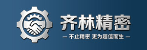 宁波齐林精密机械有限公司